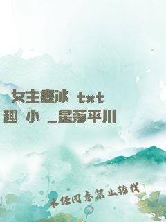 雙女主塞冰塊txt筆趣閣小說