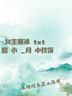 雙女主塞冰塊txt筆趣閣小說