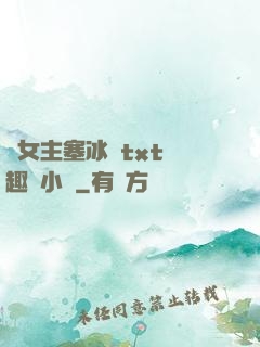 雙女主塞冰塊txt筆趣閣小說
