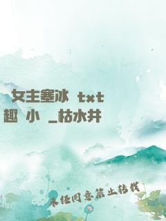 雙女主塞冰塊txt筆趣閣小說