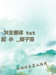 雙女主塞冰塊txt筆趣閣小說