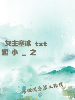 雙女主塞冰塊txt筆趣閣小說