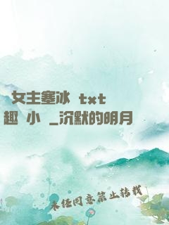 雙女主塞冰塊txt筆趣閣小說