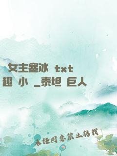 雙女主塞冰塊txt筆趣閣小說