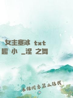 雙女主塞冰塊txt筆趣閣小說
