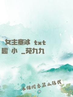 雙女主塞冰塊txt筆趣閣小說