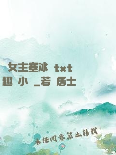 雙女主塞冰塊txt筆趣閣小說