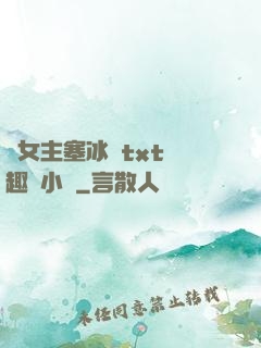 雙女主塞冰塊txt筆趣閣小說