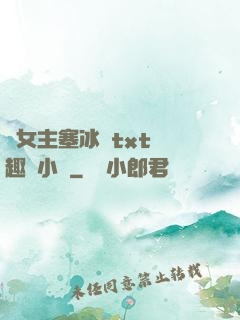 雙女主塞冰塊txt筆趣閣小說