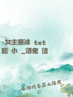 雙女主塞冰塊txt筆趣閣小說