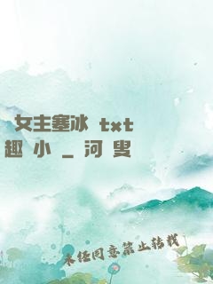 雙女主塞冰塊txt筆趣閣小說