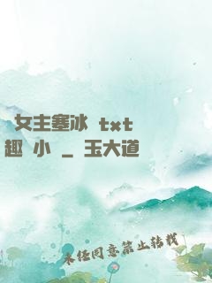 雙女主塞冰塊txt筆趣閣小說