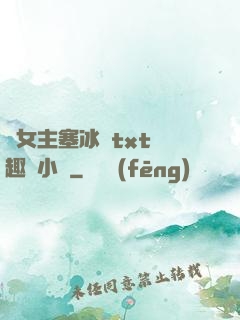 雙女主塞冰塊txt筆趣閣小說