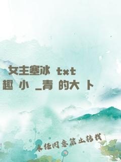 雙女主塞冰塊txt筆趣閣小說