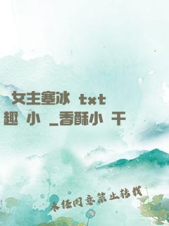 雙女主塞冰塊txt筆趣閣小說