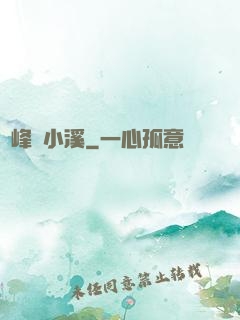 雙峰夾小溪