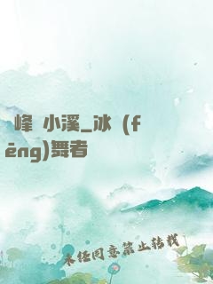 雙峰夾小溪