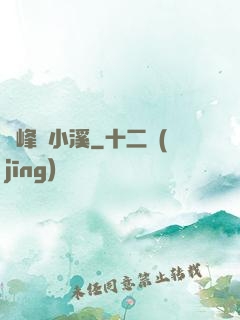 雙峰夾小溪