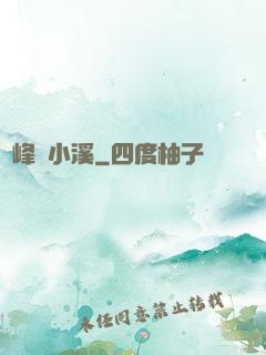 雙峰夾小溪