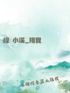 雙峰夾小溪