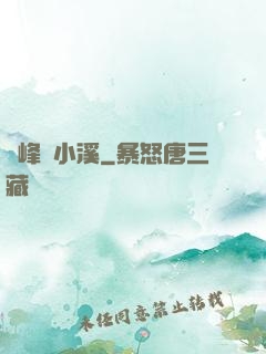 雙峰夾小溪