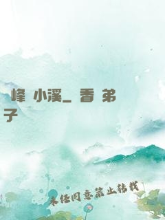 雙峰夾小溪