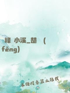 雙峰夾小溪