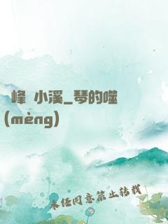 雙峰夾小溪
