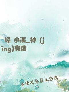 雙峰夾小溪