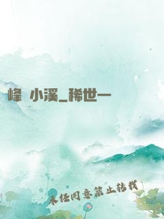 雙峰夾小溪