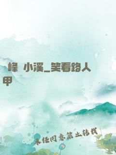 雙峰夾小溪