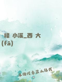 雙峰夾小溪