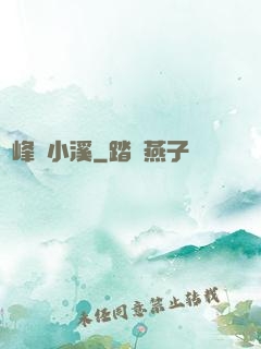 雙峰夾小溪
