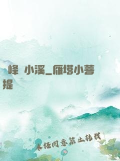雙峰夾小溪