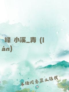雙峰夾小溪
