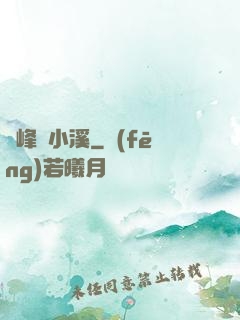 雙峰夾小溪