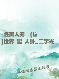 雙性美人的極樂(lè)世界筆趣閣人外