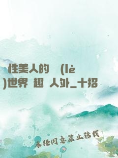 雙性美人的極樂(lè)世界筆趣閣人外