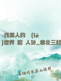 雙性美人的極樂(lè)世界筆趣閣人外