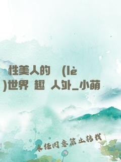 雙性美人的極樂(lè)世界筆趣閣人外
