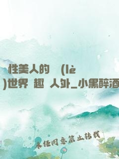 雙性美人的極樂(lè)世界筆趣閣人外