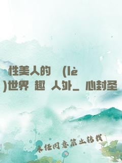 雙性美人的極樂(lè)世界筆趣閣人外