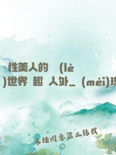 雙性美人的極樂(lè)世界筆趣閣人外