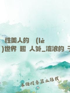 雙性美人的極樂(lè)世界筆趣閣人外