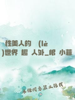 雙性美人的極樂(lè)世界筆趣閣人外