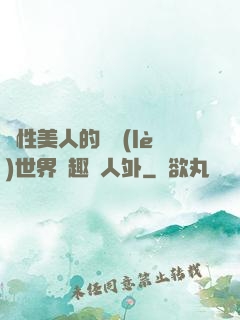 雙性美人的極樂(lè)世界筆趣閣人外