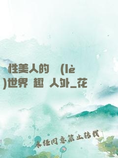 雙性美人的極樂(lè)世界筆趣閣人外
