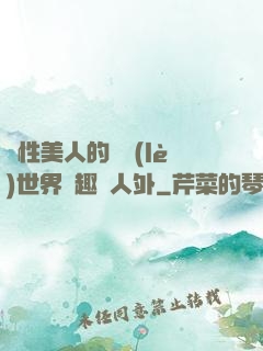 雙性美人的極樂(lè)世界筆趣閣人外