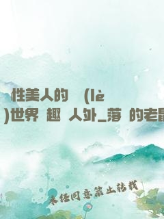 雙性美人的極樂(lè)世界筆趣閣人外