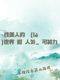 雙性美人的極樂(lè)世界筆趣閣人外